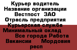 Курьер-водитель › Название организации ­ Вестпост, ЗАО › Отрасль предприятия ­ Курьерская служба › Минимальный оклад ­ 30 000 - Все города Работа » Вакансии   . Мордовия респ.